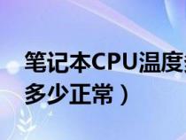 笔记本CPU温度多少正常?（笔记本cpu温度多少正常）