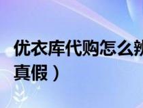 优衣库代购怎么辨真假的（优衣库代购怎么辨真假）