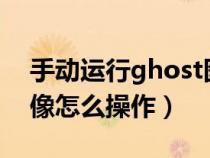 手动运行ghost图解iso（手动运行ghost镜像怎么操作）