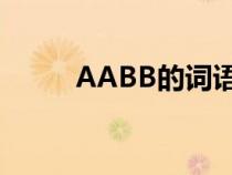 AABB的词语（AAB形式的词语）