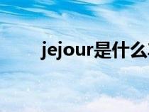 jejour是什么车（jetour是什么车）