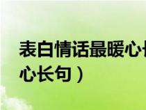 表白情话最暖心长句1000字（表白情话最暖心长句）