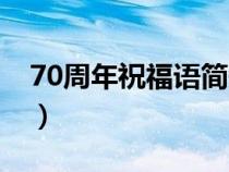 70周年祝福语简短路桥公司（70周年祝福语）