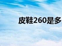 皮鞋260是多少码（260是多少码）