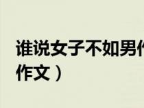 谁说女子不如男作文400字（谁说女子不如男作文）