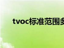 tvoc标准范围多少正常（tvoc是什么）