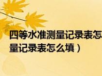 四等水准测量记录表怎么填写下面的检查计算（四等水准测量记录表怎么填）