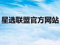 星选联盟官方网站（星选航班38元什么意思）