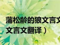 蒲松龄的狼文言文翻译成现代文（蒲松龄的狼文言文翻译）