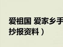 爱祖国 爱家乡手抄报内容（爱祖国爱家乡手抄报资料）