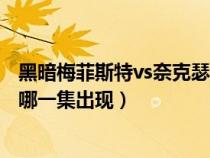 黑暗梅菲斯特vs奈克瑟斯（黑暗梅菲斯特在奈克赛斯奥特曼哪一集出现）