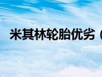 米其林轮胎优劣（米其林轮胎特点有什么）