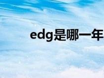 edg是哪一年成立的（edg是哪国）