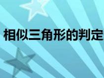 相似三角形的判定条件（相似三角形的判定）