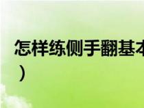 怎样练侧手翻基本功视频（如何快速练侧手翻）