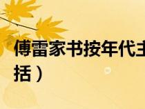 傅雷家书按年代主要内容（傅雷家书按年份概括）