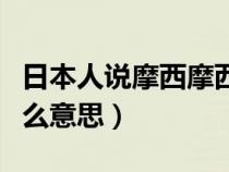 日本人说摩西摩西是什么意思（摩西摩西是什么意思）