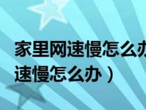 家里网速慢怎么办教你一招提升网速（家里网速慢怎么办）