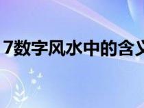 7数字风水中的含义（7数字寓意是什么意思）