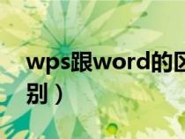 wps跟word的区别（wps和word有什么区别）