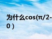 为什么cos(π/2-α)=sinα（cos2为什么小于0）