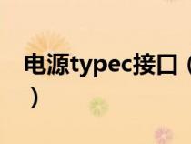 电源typec接口（typec电源线分别是哪两根）