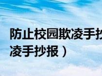 防止校园欺凌手抄报简单又漂亮（防止校园欺凌手抄报）