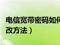 电信宽带密码如何修改密码（电信宽带密码修改方法）