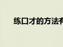 练口才的方法有哪些（练口才的方法）