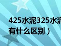 425水泥325水泥差别（425水泥和325水泥有什么区别）