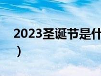 2023圣诞节是什么时候（圣诞节是什么时候）