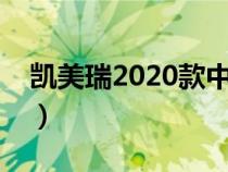 凯美瑞2020款中控（凯美瑞中控功能有什么）