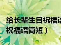 给长辈生日祝福语简短大气四字（给长辈生日祝福语简短）