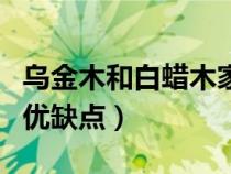 乌金木和白蜡木家具的优缺点（白蜡木家具的优缺点）