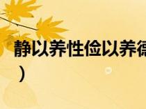 静以养性俭以养德（静以养身俭以养德的意思）