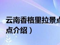 云南香格里拉景点门票价格（云南香格里拉景点介绍）