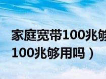 家庭宽带100兆够用吗能打吃鸡吗（家庭宽带100兆够用吗）