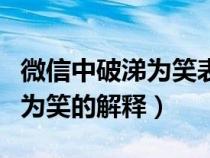 微信中破涕为笑表情是什么意思（微信中破涕为笑的解释）