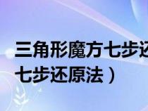 三角形魔方七步还原法视频教程（三角形魔方七步还原法）