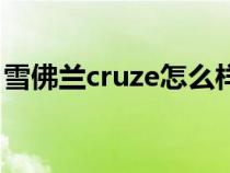 雪佛兰cruze怎么样（雪佛兰cruze是什么车）