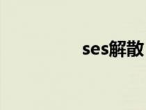 ses解散（she解散了吗）