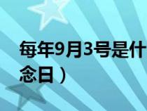 每年9月3号是什么纪念日（9月3日是什么纪念日）