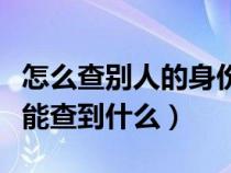 怎么查别人的身份证号是多少（知道身份证号能查到什么）