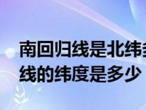 南回归线是北纬多少度?（南回归线和北回归线的纬度是多少）