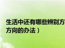 生活中还有哪些辨别方向的办法仿写（生活中还有哪些辨别方向的办法）