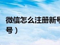 微信怎么注册新号苹果平板（微信怎么注册新号）