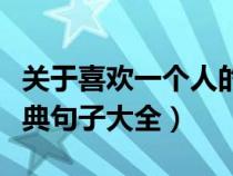 关于喜欢一个人的语句（有关喜欢一个人的经典句子大全）