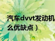 汽车dvvt发动机的优缺点（dvvt发动机有什么优缺点）