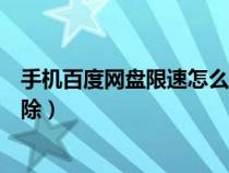 手机百度网盘限速怎么解除设置（手机百度网盘限速怎么解除）