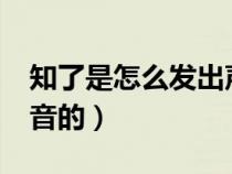 知了是怎么发出声音的?（知了是怎么发出声音的）